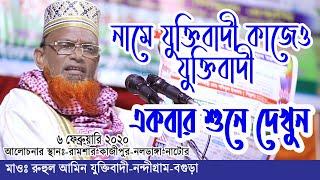 বগুড়ার  ভাষায় যুক্তি দিয়ে ওয়াজ করে, নাটোর-নলডাঙ্গার জনগণের মন জয় করলেন | রুহুল আমিন যুক্তিবাদী