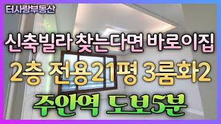 계약완료신축급 빌라 주안역 도보5분 더블역세권 2층 방3화2 전용21평 주차100% 주거분리형구조 신축급 빌라를 찾는다면 한번쯤 보고 가야될 매물급매가1억5000만원더보기란참고