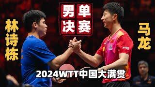 马龙VS林诗栋｜大逆转，连追三局【2024WTT中国大满贯】男单决赛wtt china smash 2024|MA LONG vs LIN SHIDONG - FINAL