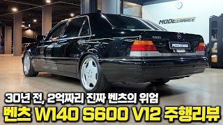 윗동네 수령님께서 사랑한 바로 그 차. 벤츠 W140 S600 주행리뷰