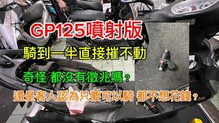 GP125噴射版 騎到一半 直接沒力 接近熄火 奇怪 都沒有徵兆嗎？還是客人不想花錢？