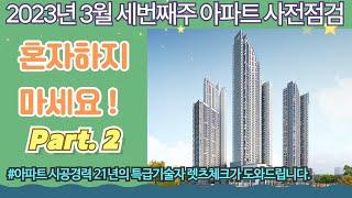 3월 세번째주 아파트 사전점검 Part.2