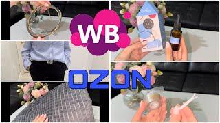 Находки с WILDBERRIES и OZON! Распаковка заказов с WILDBERRIES, OZON, AliExpress! 