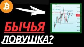 ️БИТКОИН - 102K!! БЫЧЬЯ ЛОВУШКА?? | Прогноз | Сегодня | Крипта