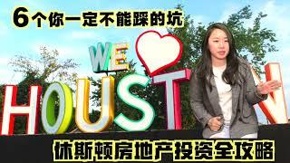 美国休斯顿房地产2021年最新投资全攻略，20-30万美金，黄金租金价格区间，租房市场，学区房，新房还是二手房，如何装修