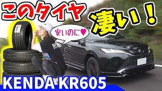 KENDA SUV KR605 ｜タイヤの走行レビューします