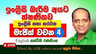 Sakvithi#English grammar#මේ වචන හතර දන්නවානං ,අද ඉඳලා ඉංග්‍රීසි කතා කරන්න පුළුවන්