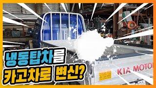 1톤 냉동 탑차 카고 적재함으로 교체하기!