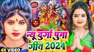 #Video | न्यू दुर्गा पूजा गीत 2024 | Navratri Special Song 2024 | Devi Geet 2024 | Bhakti Dj Song