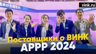 Поставщики о "Винк". APPP 2024