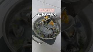 #간단레시피 #조개탕끓이는법 #조개탕레시피 #조개탕만들기 #조개탕 #초간단요리 #조개탕국