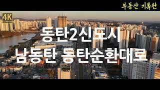 [4K] 부동산 임장 / 동탄 임장 / 동탄2신도시 / 동탄호수공원 이남 임장 / 남동탄 동탄순환대로 오산 일부 임장 / 하늘임장