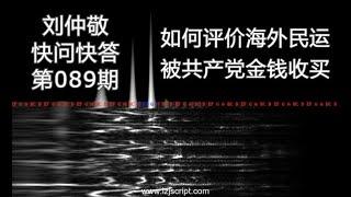 【字幕】刘仲敬快问快答89：如何评价海外民运被共产党金钱收买？