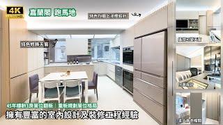 【驗收成果 - 跑馬地 嘉蘭閣】799呎 奶茶色系｜木系條子設計｜開放式廚房｜搖控可變色天窗｜主人房連衣帽間套廁設計｜室內設計｜訂造傢俬