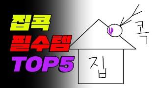 강제 집콕하는 학생 필수템 TOP5 (+온라인개학 준비물)