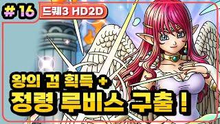 [Multi] [16화] 드래곤퀘스트3 HD2D(DRAGON QUEST 3 HD2D) 루비스님 지금 구하러 갑니다! 마이라~루비스탑 (가시밭길 난이도)