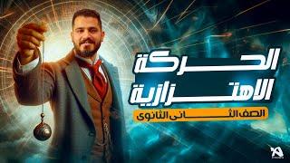 الحركة الإهتزازية - تانية ثانوي ـ م.محمد عبد المجيد