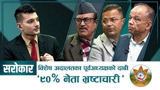 लोकमान जस्तो या सूर्यनाथ वा प्रेम राई : कस्तो बनाउने अख्तियार ? | SAROKAR | 18 December 2024