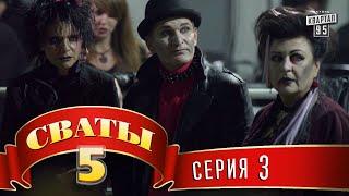 Сваты 5 (5-й сезон, 3-я серия)