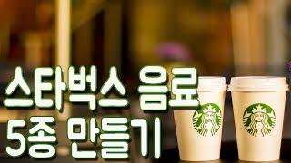 스벅을 집에서 즐기자 : 스타벅스 / Starbucks Coffee  |요알남 Mingstar