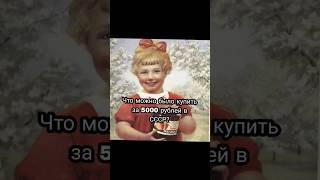 что можно было купить за 5000 рублей в СССР  #shorts #рекомендации #russia