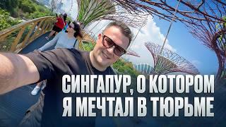 СИНГАПУР, О КОТОРОМ Я МЕЧТАЛ В ТЮРЬМЕ …