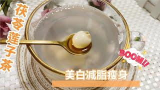 春夏交替雨水多，多喝这杯茯苓莲子轻盈茶，材料简单做法容易