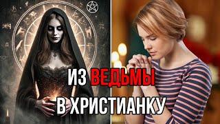 Как ведьма встретила Христа