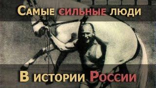 7 САМЫХ СИЛЬНЫХ ЛЮДЕЙ в истории России