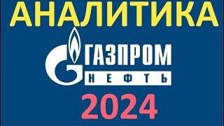 ГАЗПРОМ НЕФТЬ 2024. Аналитика от БКС Мир Инвестиций. Изучаем