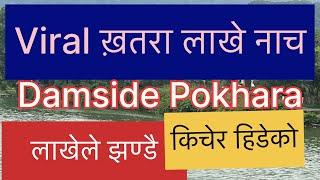 Viral खतरा ! लाखे नाच Damside पोखरा। लाखेले झण्डै मान्छे किचेको ।