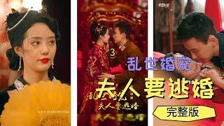 完整版｜《乱世婚宠夫人要逃婚》｜为躲追杀，手握大权的少帅霍西州藏进了客栈的衣柜里，未曾想却被迫与一女子 ...