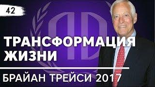 Брайан Трейси: «Трансформация жизни». Брайан Трейси Часть 1.