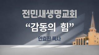 2024-09-22 | 감동의 힘 | 에스라 1:1-11 | 안효진 목사 | 전민새생명교회 주일예배