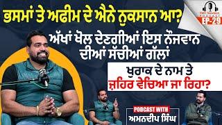 ਭਸਮਾਂ ਤੇ ਅਫੀਮ ਦੇ ਐਨੇ ਨੁਕਸਾਨ ਆ? ਅੱਖਾਂ ਖੋਲ ਦੇਣਗੀਆਂ ਇਸ ਨੌਜਵਾਨ ਦੀਆਂ ਸੱਚੀਆਂ ਗੱਲਾਂ ਐਨਾ Amandeep Singh