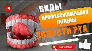 Виды профессиональной гигиены полости рта в клинике Дентум.