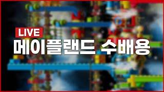 [메이플랜드] 일비..파밍.. 일파.. 일파만파