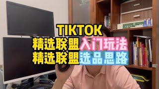 TIKTOK精选联盟入门玩法，精选联盟选品思路