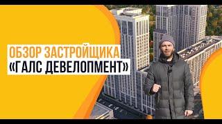 Обзор застройщика «Галс-Девелопмент»