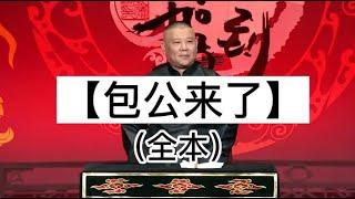最新|郭德纲单口相声｜高清视频｜【包公来了】｜5小时｜坑王驾到
