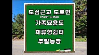 팔공산순환도로접한 가족묘 토지