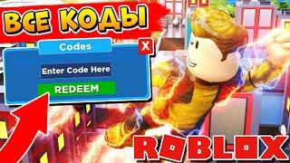 СУПЕР ФАЙТИНГ СИМУЛЯТОР + КОДЫ | Roblox Super Power Fighting Simulator codes 2020