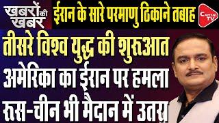 US Attacks Iran: Trump Strikes 3 Nuclear Facilities in Iran | Trump vs Iran | Dr. Manish Kumar