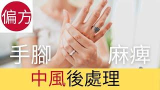 手腳麻痺，針拮感及中風後處理方法