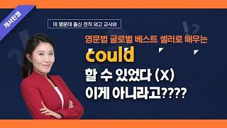 [조동사] couldn't=할 수 없었다 (X) 이게 아니라구요....?