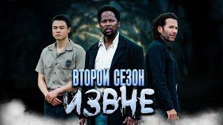 Большой пересказ "Извне" 2 сезон (From)