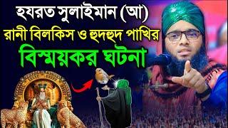 রানী বিলকিস সুলাইমান নবীর ওয়াজ | Queen Bilkis | hazrat maulana ghazi sulaiman al qadri