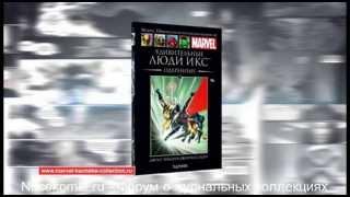 Marvel Официальная коллекция комиксов (Ашет)