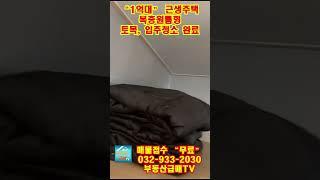 #434 [1억대 근생주택] 땅92평~107평, 복층원룸형, 양오리, 토목에서 입주청소까지 완료, 접근성굿, 신축근린생활시설, 주택수 안들어가요 #shorts