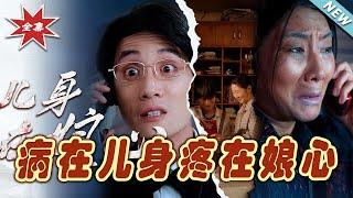 【大結局完整版】《病在兒身疼在娘心》第1~30集#短剧 #热血#都市#玄幻#亲情 #逆袭#玄幻剧场#short drama#chinesedramaengsub